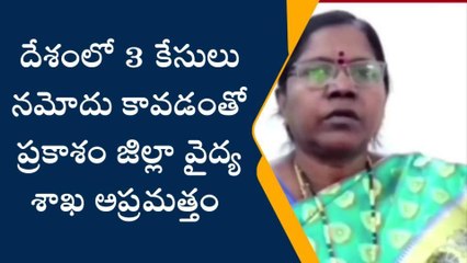 ప్రకాశం: పొంచి ఉన్న కరోనా ముప్పు... వైద్యశాఖ అలర్ట్