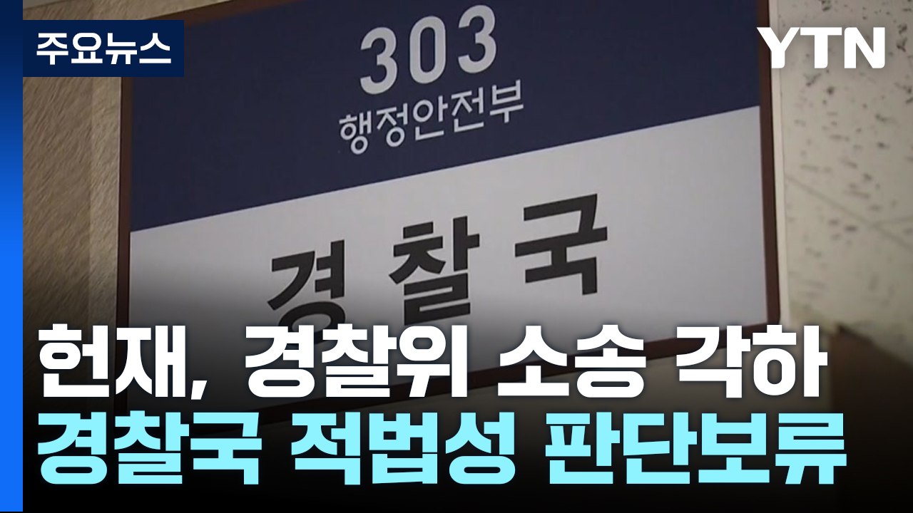 경찰국 헌법 소송 각하...위법성 판단 없어 논란 계속 / YTN