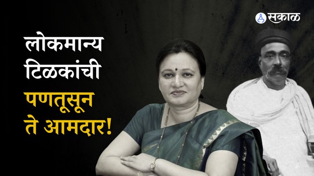 Mukta Tilak Passes Away: BJP MLA Mukta Tilak Political Journey Pune | BJP | Sakal