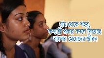 গ্রাম থেকে শহর, কন্যাশ্রী প্রকল্প বদলে দিয়েছে বাংলার মেয়েদের জীবন |OneIndia Bengali