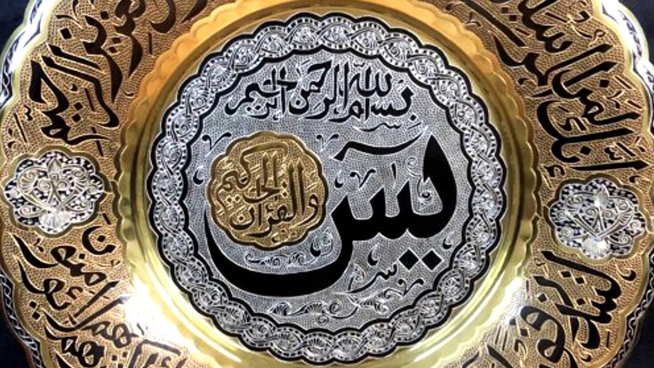 سورة يس بجودة عالية مع الصوت المثير للطمأنينة والقارئ اسلام منصور