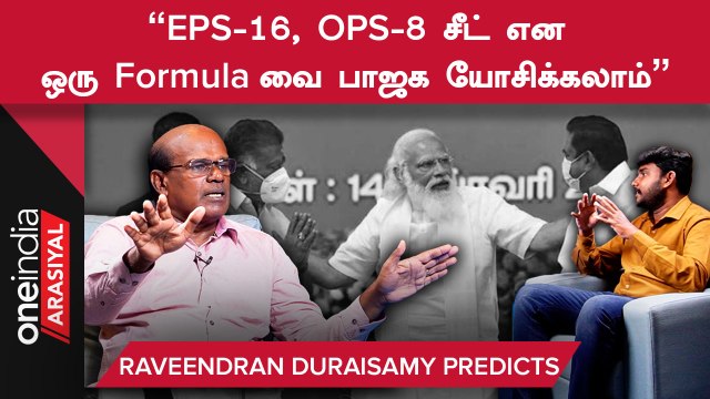 EPS இடத்தை அண்ணாமலை காலி செய்வார் - ரவீந்திரன் துரைசாமி, அரசியல் விமர்சகர் | Oneindia Arasiyal