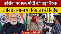 Coronavirus India Update | PM Modi High Level Meeting | Covid 19 Guidelines | वनइंडिया हिंदी *News