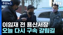 이임재 전 용산서장 오늘 다시 구속 갈림길 / YTN