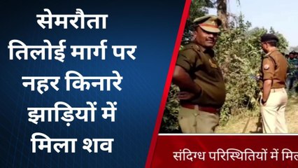 अमेठी: संदिग्ध परिस्थितियों में मिला युवक का शव, जांच में जुटी पुलिस