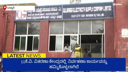 ಬಳ್ಳಾರಿ: ಡಿ.24ಕ್ಕೆ ವಿದ್ಯುತ್‌ ಪೂರೈಕೆಯಲ್ಲಿ ವ್ಯತ್ಯಯ