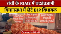 Ranchi में BJP MLA Anant Ojha ने Hemant Soren के खिलाफ किया प्रदर्शन | वनइंडिया हिंदी #shorts