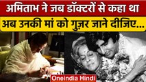 Death Anniversary Of Teji Bachchan: मां को याद कर Amitabh Bachchan लिखी ये बात | वनइंडिया हिंदी*News