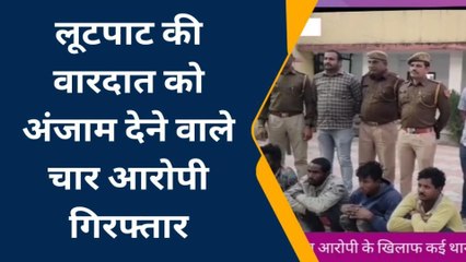 भीलवाड़ा: लूटेरी गैंग के 4 आरोपी गिरफ्तार, कई वारदातें खुलने की संभावना