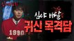 [HOT] The ghost story of the late-night delivery, 심야괴담회 221222 방송