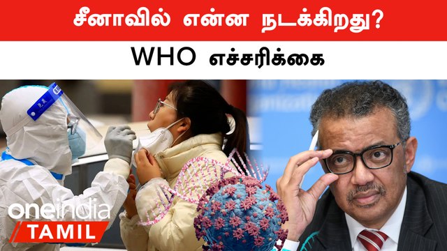 China | சீனாவில் கொரோனா பாதிப்பு அதிகரிக்கும் நிலையில் உலக சுகாதார மையம் எச்சரிக்கை