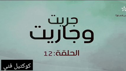 jrit ou jarit 12 جريت وجاريت