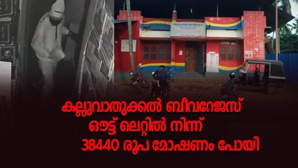 ബീവറേജസ് കല്ലുവാതുക്കൽ ഔട്ട് ലെറ്റിൽ മോഷണം