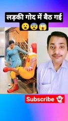 लड़की गोद में बैठ गई #shorts #youtubeshorts #viral