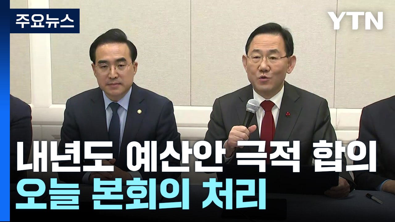 내년도 예산안 극적 합의...오늘 본회의 처리 / YTN