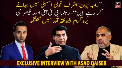 "Raja Pervaiz Ashraf is making excuses in the National Assembly", Asad Qaiser