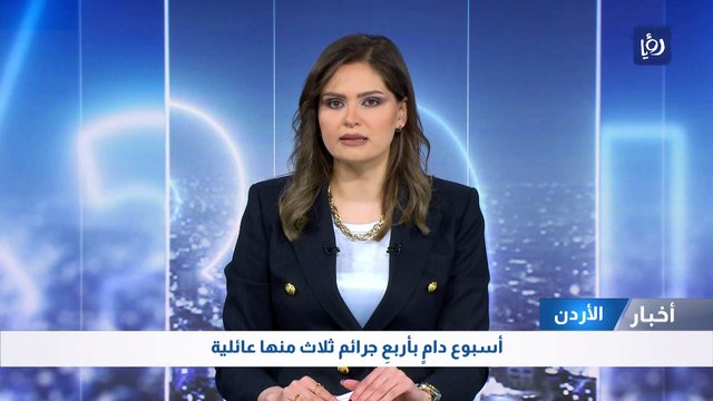 أسبوع دامٍ بأربعِ جرائم ثلاث منها عائلية