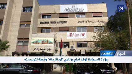 "السياحة" تؤكد نجاح برنامج "اردننا جنة" وخطة لتوسعته