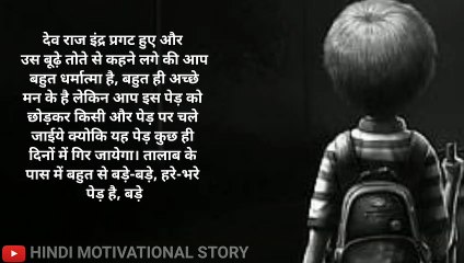 दुःख में किसी का साथ मत छोड़ना l Short Inspirational Story In Hindi 