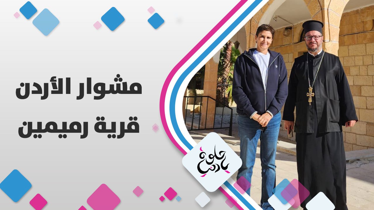 ميلاد مجيد من قرية ارميمين في الشمال الأردني