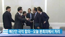 [YTN 실시간뉴스] 예산안 극적 합의...오늘 본회의에서 처리 / YTN