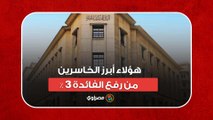 بعد قرار البنك المركزي.. هؤلاء أبرز الخاسرين من رفع الفائدة 3%