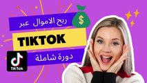 TikTok كيف تربح اموال طائلة من تطبيق تيك توك ؟