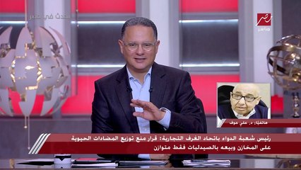 رئيس شعبة الدواء باتحاد الغرف التجارية لـ يحدث في مصر: لن يتم توزيع المضادات على المخازن الصغيرة والأماكن غير المعتمدة من هيئة الدواء المصرية