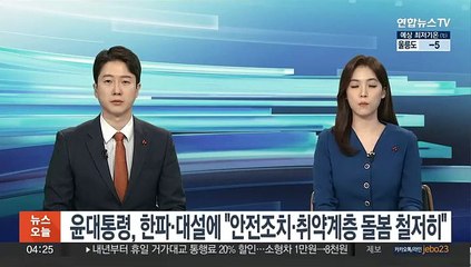 윤대통령, 한파·대설에 "안전조치·취약계층 돌봄 철저히"