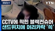 [제보는Y] 샌드위치에 머리카락 '쓱'...CCTV에 찍힌 블랙컨슈머 / YTN