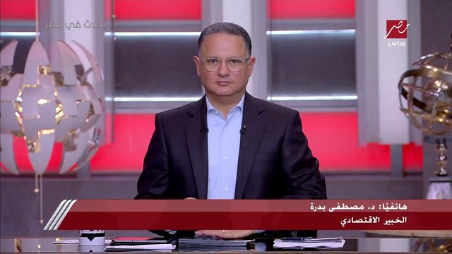 د. مصطفى بدرة لـ يحدث في مصر: أتوقع أن تصدر البنوك شهادات جديدة بفائدة 20% خلال يومين.. ولن يحدث تعويم للجنيه أو تحريك لسعر الصرف خلال الفترة المقبلة