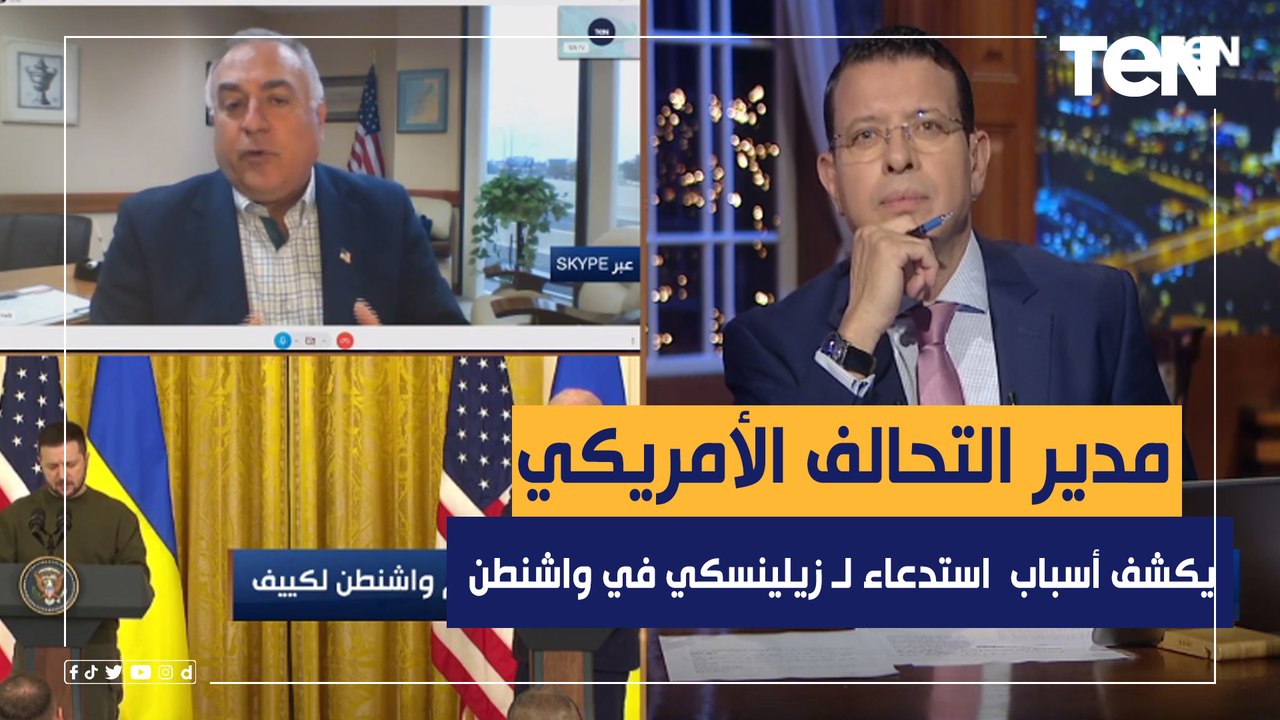 مدير التحالف الأمريكي شرق أوسطي يكشف الأسباب الحقيقية وراء استدعاء بايدن لـ زيلينسكي في واشنطن