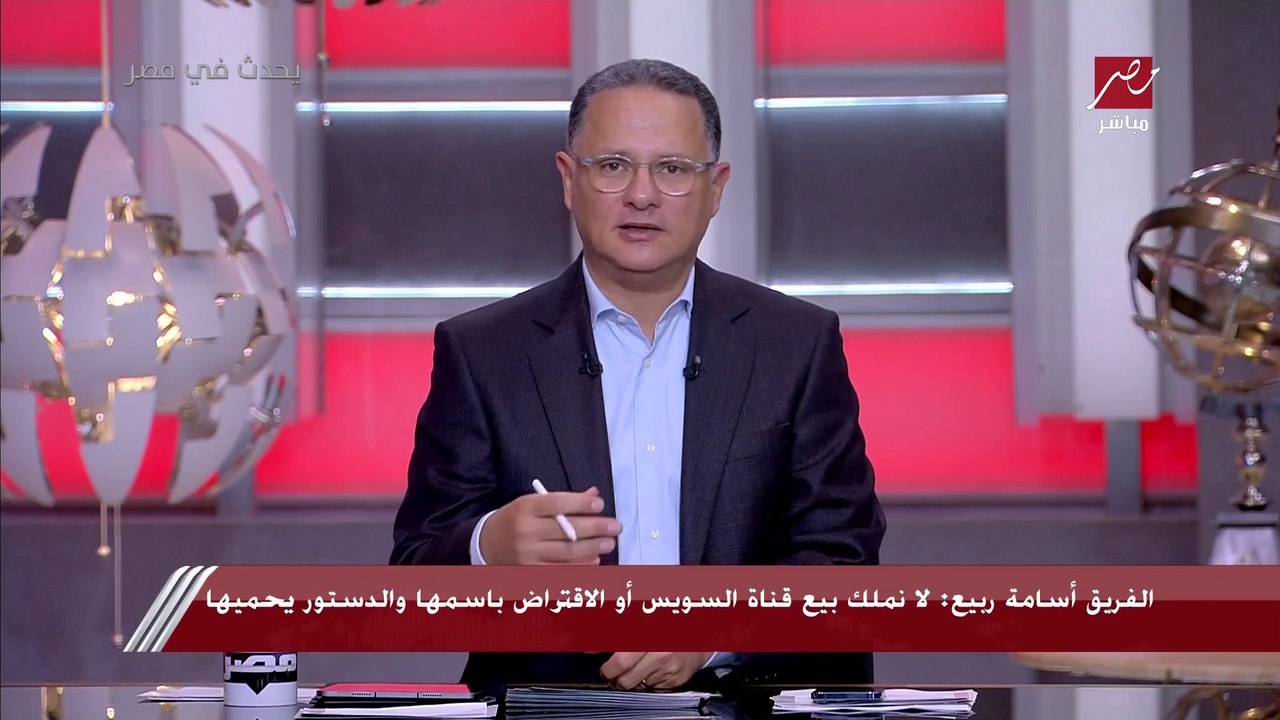الفريق أسامة ربيع لـ يحدث في مصر: إنشاء صندوق قناة السويس يهدف إلى مجابهة الأزمات والظروف الطارئة وستكون النسبة الحاكمة لهيئة القناة