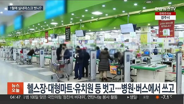 7번째 유행 속…오늘 실내마스크 완화 기준 발표