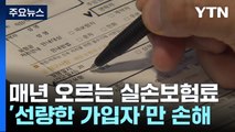 실손보험료 왜 매년 오르나...'선량한 가입자'만 손해 / YTN