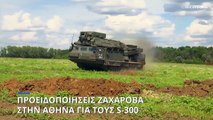 Ζαχάροβα: Προειδοποιήσεις στην Αθήνα για τυχόν αποστολή S-300 στην Ουκρανία