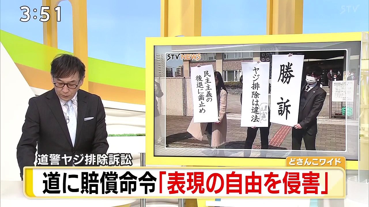 どさんこワイド179「道警ヤジ排除訴訟 道に賠償命令「表現の自由を侵害」」 20220325