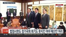 법정기한 3주 넘겨…선진화법 이후 최장기 늑장 처리