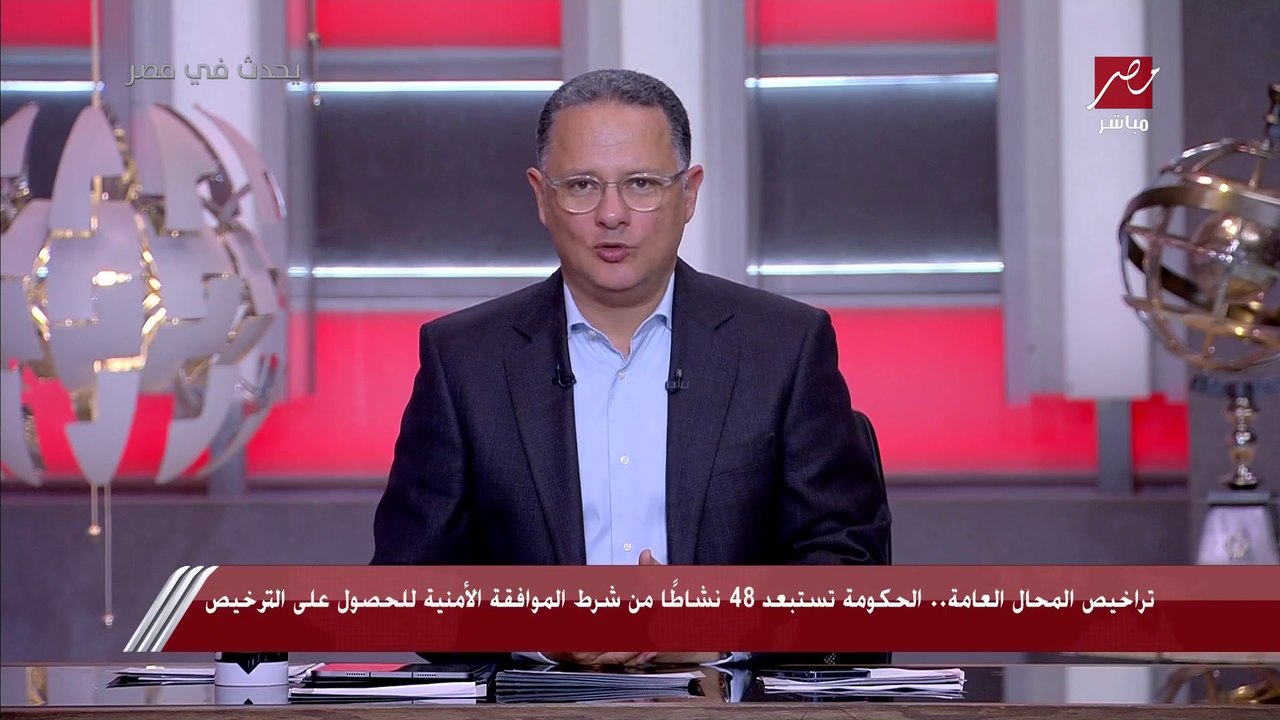 المتحدث باسم اللجنة العليا لتراخيص المحال العامة لـ يحدث في مصر: محلات بيع الذهب والكحوليات ضمن 35 نشاطا يحتاج لموافقة أمنية.. والمواطن ليس له علاقة بهذه الموافقات