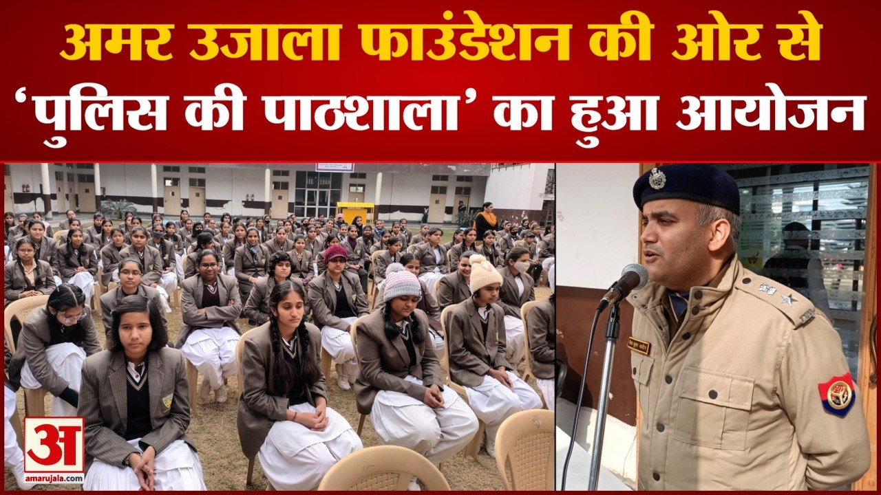 Bagpat: अमर उजाला फाउंडेशन की ओर से पुलिस की पाठशाला का हुआ आयोजन
