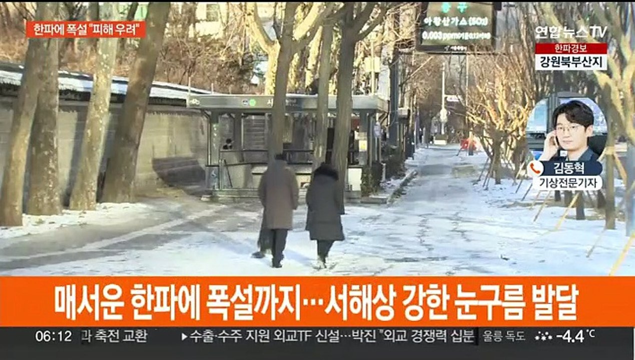 서울 체감 -22도 올겨울 최강 한파…서해안 폭설