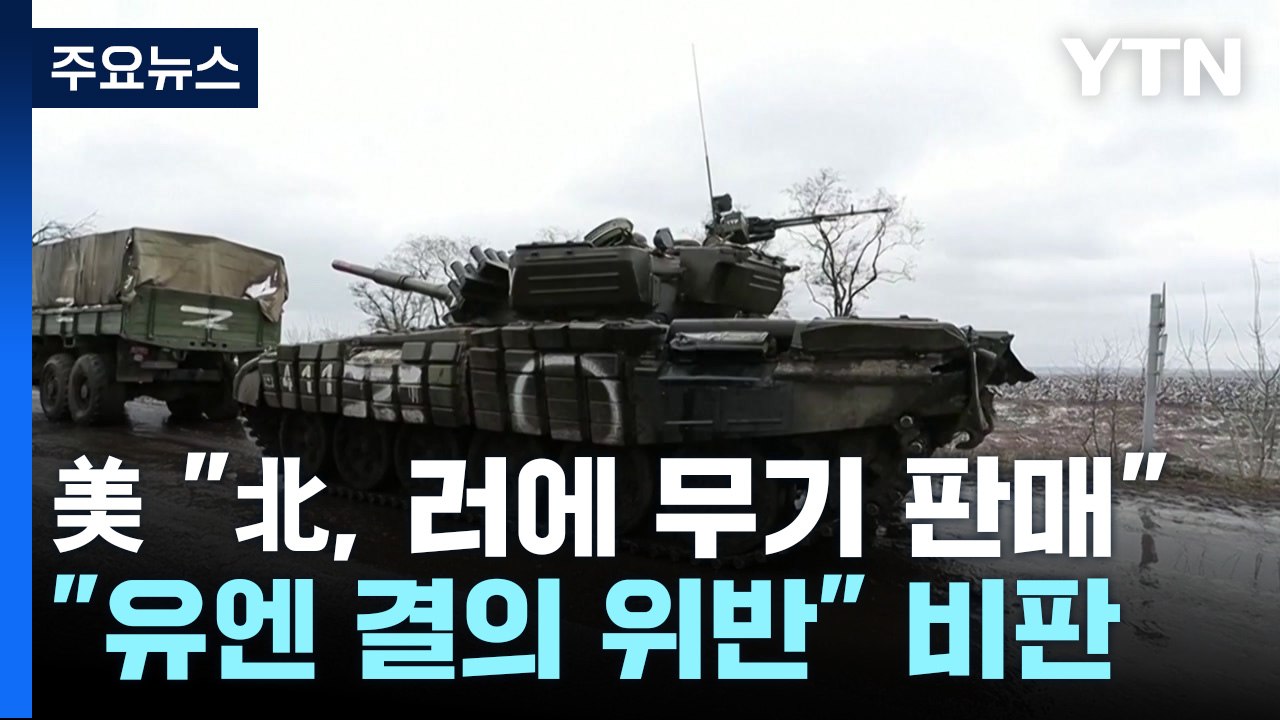 美 "北 러시아 용병 조직에 미사일 판매...유엔 결의 위반" / YTN