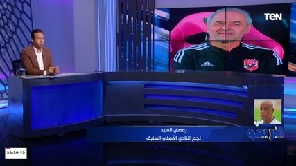 Télécharger la video: رمضان السيد يفتح النار على كولر مفيش حاجة اسمها نريح اللاعيبة في بداية الموسم وفين ضغط المباريات ده؟