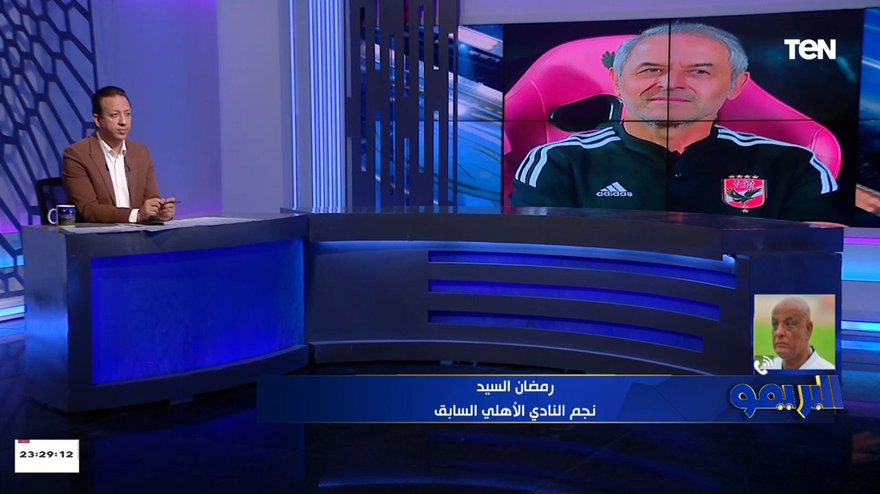 رمضان السيد يفتح النار على كولر مفيش حاجة اسمها نريح اللاعيبة في بداية الموسم وفين ضغط المباريات ده؟