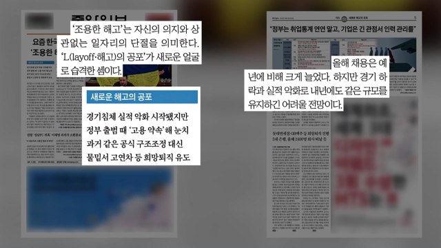 [굿모닝브리핑] 경기 침체 우려에 '조용한 해고' 움직임 / YTN