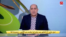 فرج عامر يفجر مفاجأة: نجم هجوم الأهلي اقترب من سموحة.. والزمالك لو عايز اللاعب بتاعه يرجع لنا فلوسنا