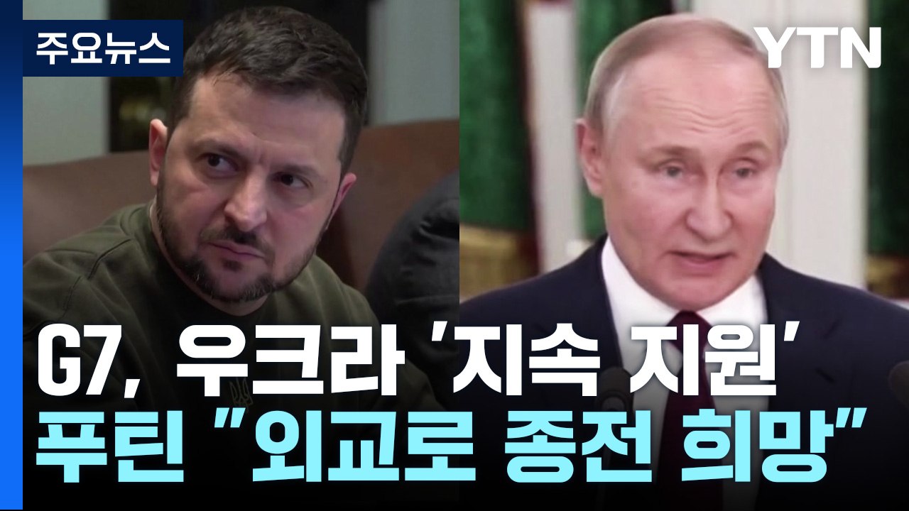 G7, 우크라 '지속 지원'...푸틴 "외교 통한 종전 희망" / YTN