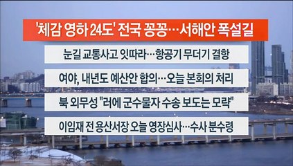 [이시각헤드라인] 12월 23일 라이브투데이1부