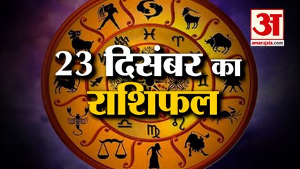 23 दिसंबर का राशिफल: जानिये क्या कहती है आपकी राशि | Aaj Ka Rashifal | Horoscope Today | Astrology