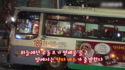 [영상] 하늘에는 루돌프 썰매~ 땅에는 산타 버스! "메리 크리스마스" / YTN